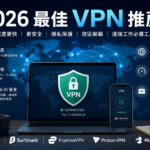 2026 最佳 VPN 推薦